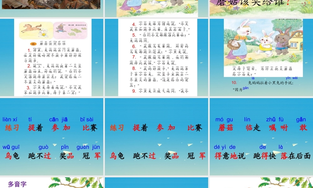 一年级语文下册《蘑菇该奖给谁》（第1课时）课件 苏教版-苏教版小学一年级下册语文课件