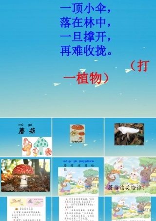一年级语文下册《蘑菇该奖给谁》（第1课时）课件 苏教版-苏教版小学一年级下册语文课件
