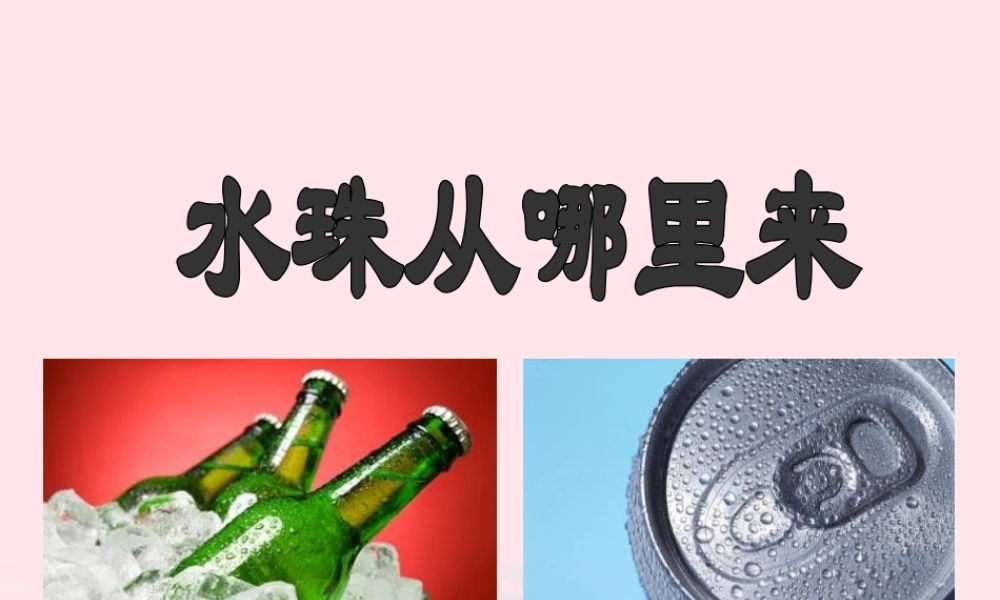 三年级科学下册 温度与水的变化 5水珠从哪里来课件 教科版-教科版小学三年级下册自然科学课件
