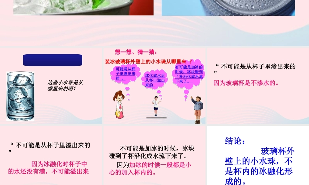 三年级科学下册 温度与水的变化 5水珠从哪里来课件 教科版-教科版小学三年级下册自然科学课件