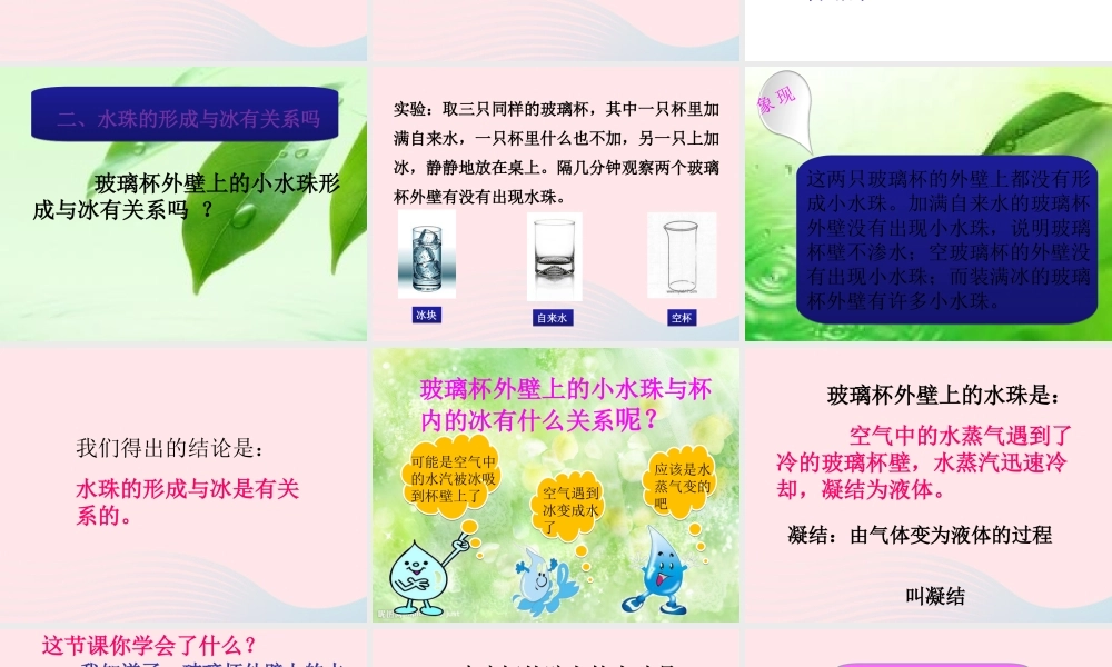 三年级科学下册 温度与水的变化 5水珠从哪里来课件 教科版-教科版小学三年级下册自然科学课件