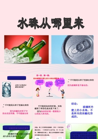 三年级科学下册 温度与水的变化 5水珠从哪里来课件 教科版-教科版小学三年级下册自然科学课件