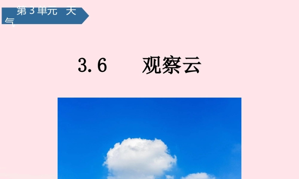 三年级科学上册 天气 6观察云课件 教科版-教科版小学三年级上册自然科学课件