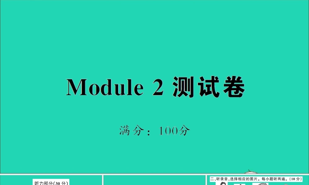 三年级英语上册 Module 2测试课件+素材 外研版（三起）
