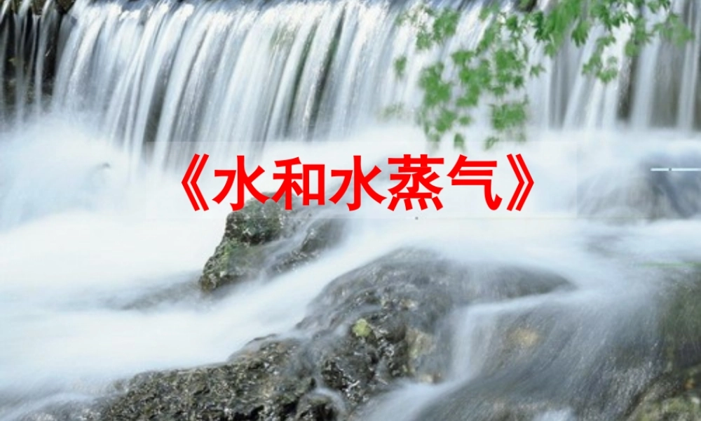 三年级科学下册 温度与水的变化 6 水和水蒸气课件1 教科版-教科版小学三年级下册自然科学课件