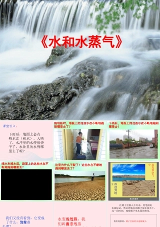 三年级科学下册 温度与水的变化 6 水和水蒸气课件1 教科版-教科版小学三年级下册自然科学课件