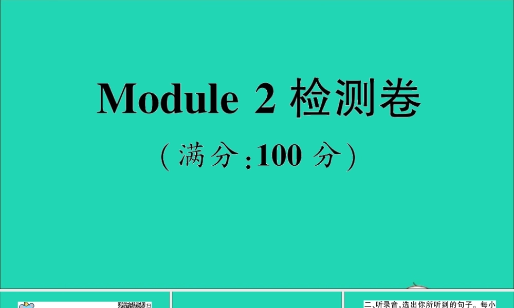三年级英语上册 Module 2检测卷课件+素材 外研版（三起）
