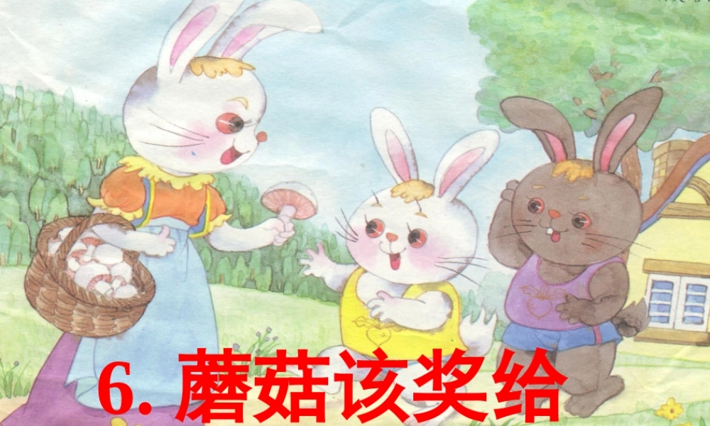 一年级语文下册《蘑菇该奖给谁》（第2课时）课件 苏教版-苏教版小学一年级下册语文课件