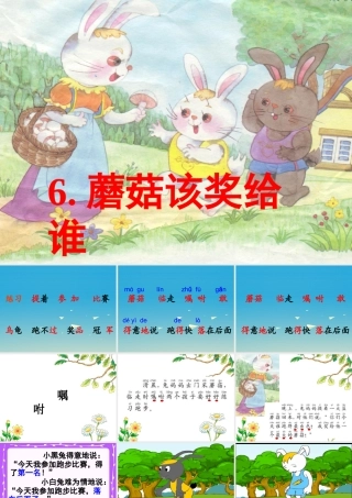 一年级语文下册《蘑菇该奖给谁》（第2课时）课件 苏教版-苏教版小学一年级下册语文课件