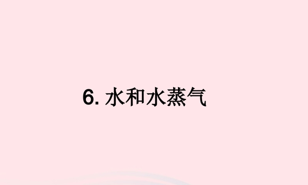 三年级科学下册 温度与水的变化 6 水和水蒸气课件2 教科版-教科版小学三年级下册自然科学课件