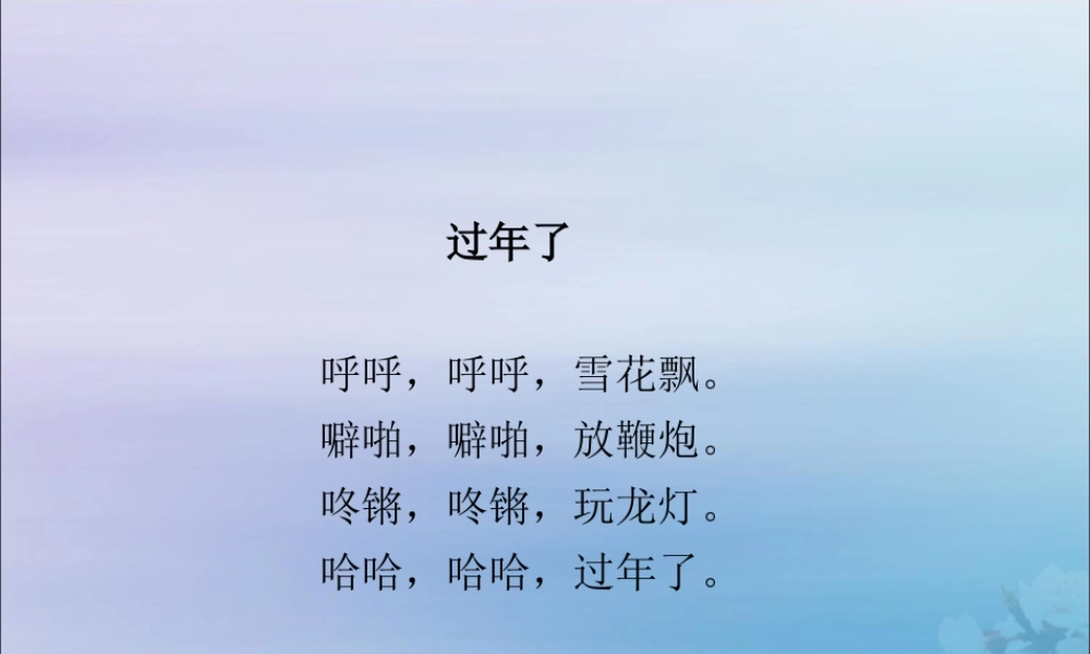 一年级语文下册《日有所诵》课件 新人教版-新人教版小学一年级下册语文课件