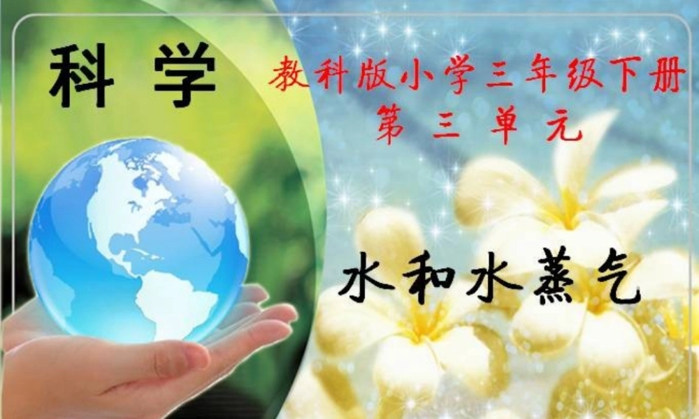 三年级科学下册 温度与水的变化 6 水和水蒸气课件3 教科版-教科版小学三年级下册自然科学课件