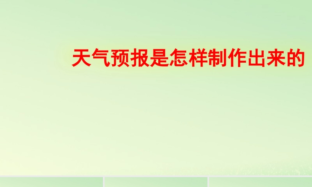 三年级科学上册 天气 8 《天气预报是怎样制作出来的》课件 教科版-教科版小学三年级上册自然科学课件