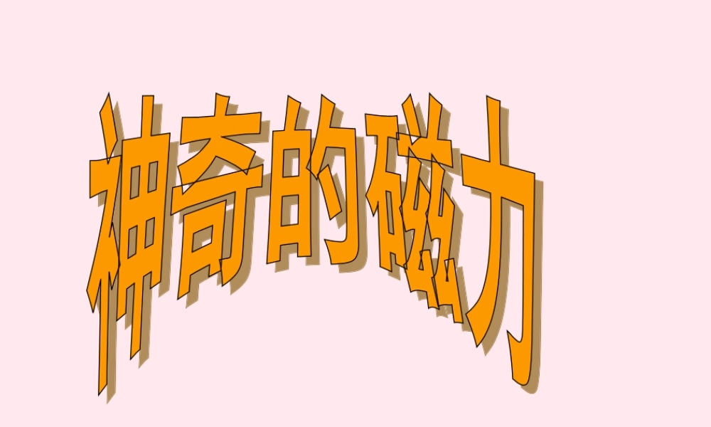 三年级科学下册 4.1《神奇的磁力》课件1 湘教版-湘教版小学三年级下册自然科学课件