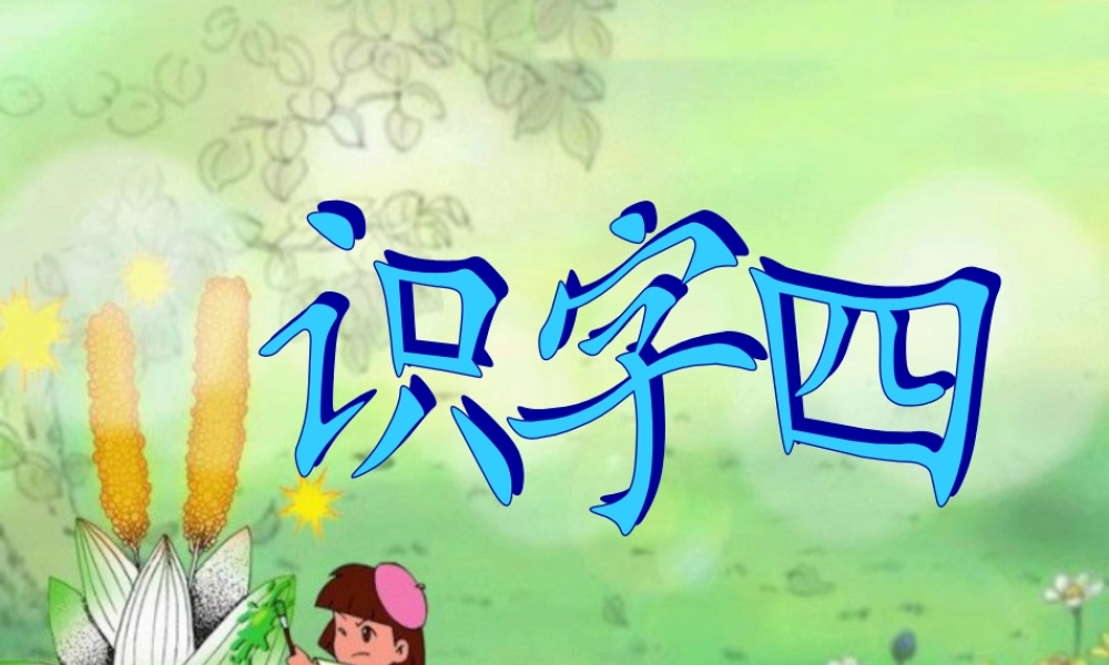 一年级语文下册《识字（四）》课件 鄂教版-鄂教版小学一年级下册语文课件