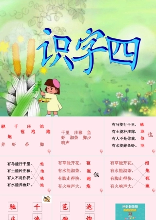一年级语文下册《识字（四）》课件 鄂教版-鄂教版小学一年级下册语文课件