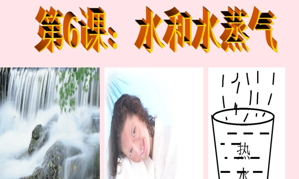 三年级科学下册 温度与水的变化 6水和水蒸气课件 教科版-教科版小学三年级下册自然科学课件