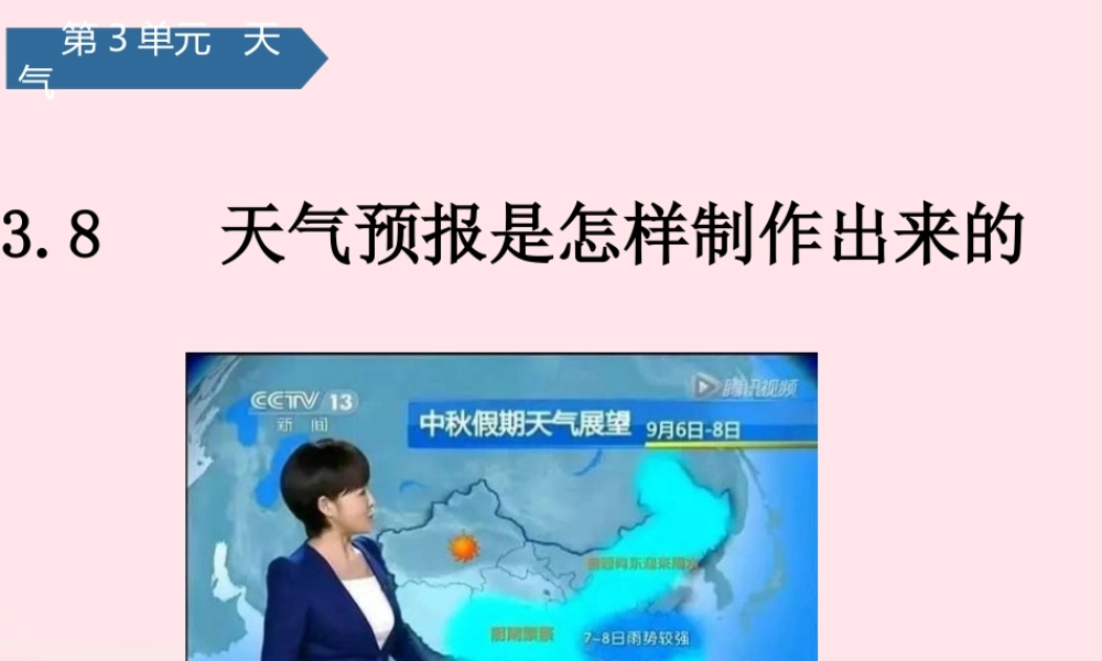 三年级科学上册 天气 8天气预报是怎样制作出来的课件 教科版-教科版小学三年级上册自然科学课件