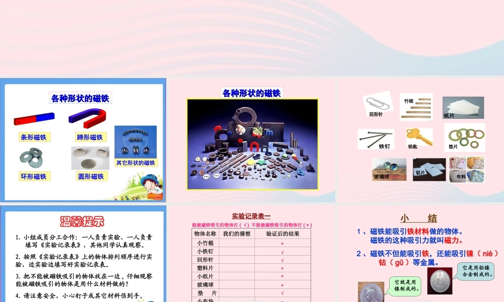 三年级科学下册 4.1《神奇的磁力》课件2 湘教版-湘教版小学三年级下册自然科学课件