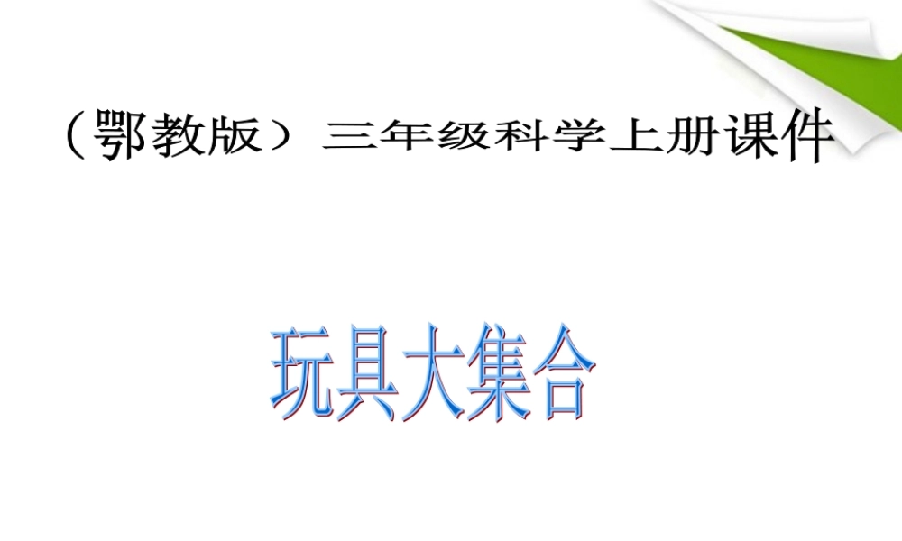 三年级科学上册 玩具大集合课件 冀教版