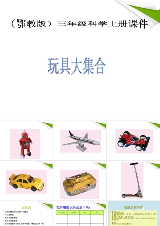 三年级科学上册 玩具大集合课件 冀教版