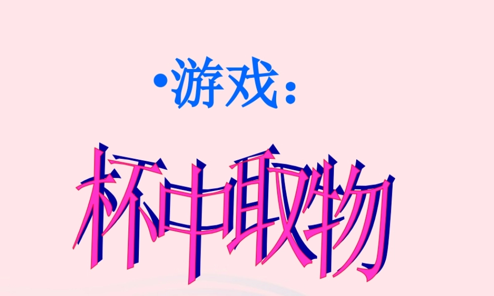 三年级科学下册 4.1《神奇的磁力》课件3 湘教版-湘教版小学三年级下册自然科学课件