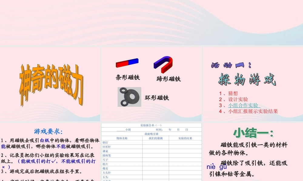 三年级科学下册 4.1《神奇的磁力》课件3 湘教版-湘教版小学三年级下册自然科学课件