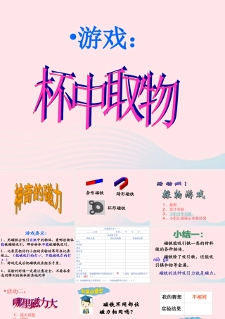 三年级科学下册 4.1《神奇的磁力》课件3 湘教版-湘教版小学三年级下册自然科学课件