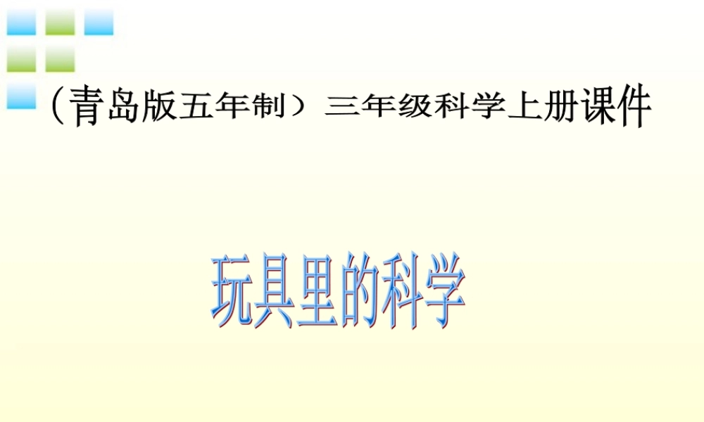 三年级科学上册 玩具里的科学课件 青岛版