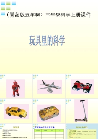 三年级科学上册 玩具里的科学课件 青岛版