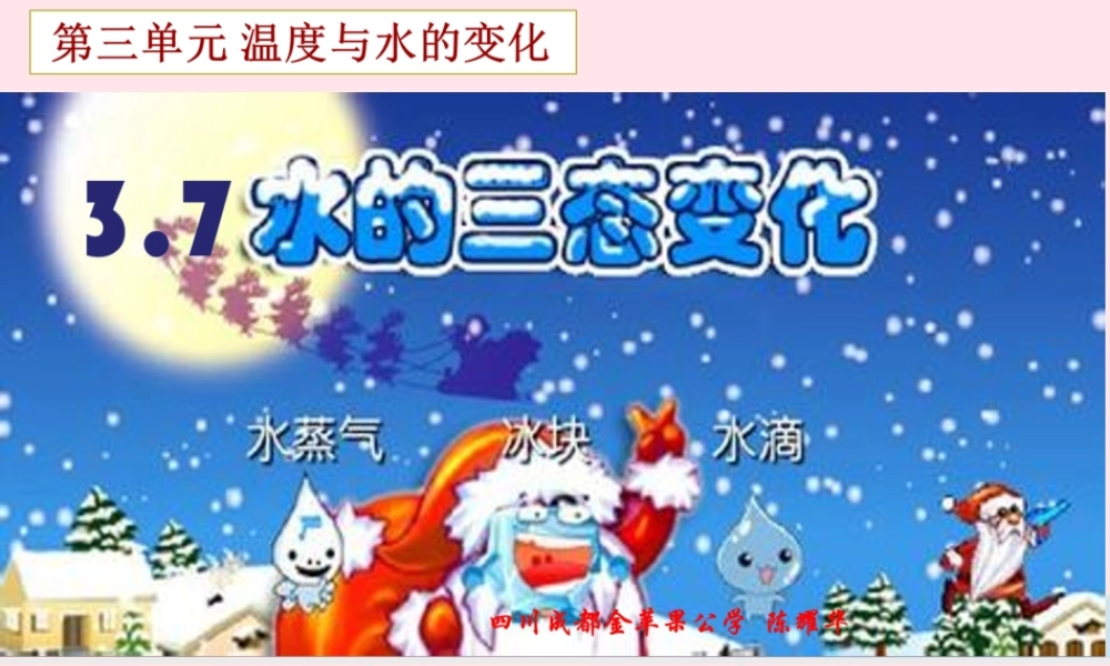 三年级科学下册 温度与水的变化 7 水的三态变化课件1 教科版-教科版小学三年级下册自然科学课件