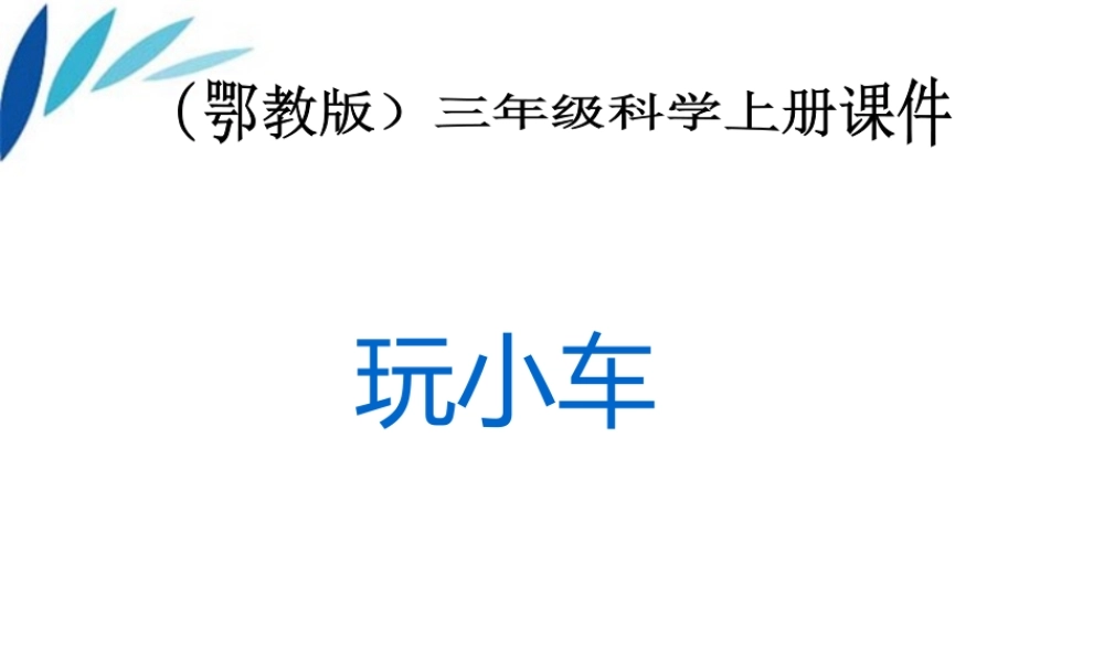 三年级科学上册 玩小车第一课时课件 冀教版