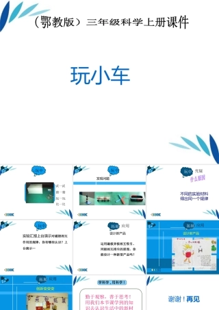 三年级科学上册 玩小车第一课时课件 冀教版