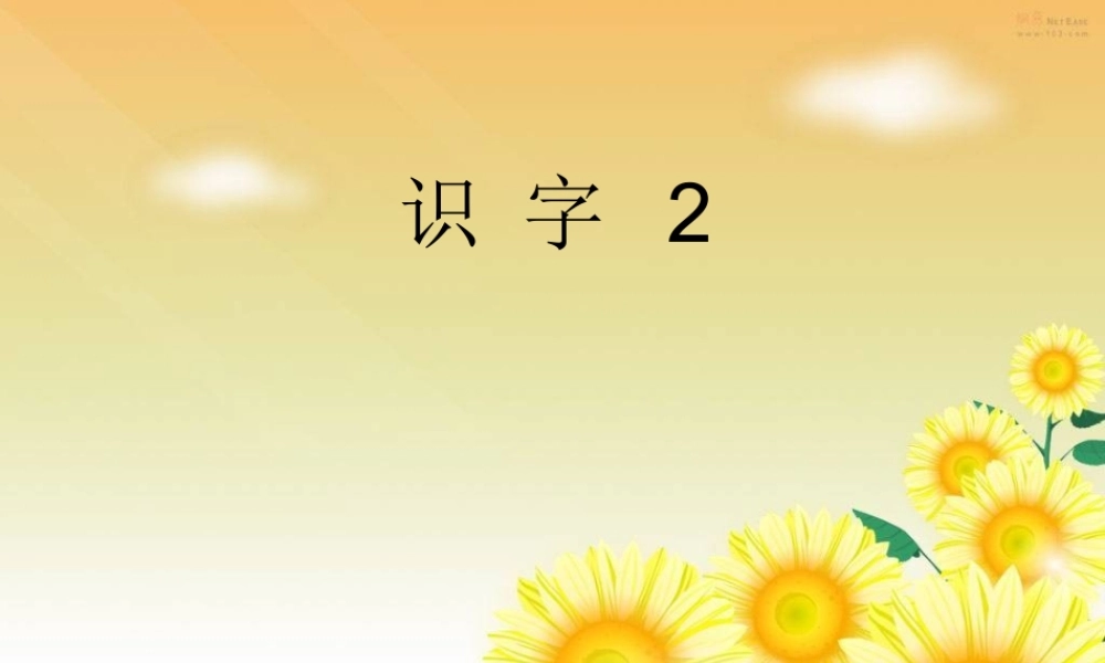 一年级语文下册《识字二》课件3 教科版-教科版小学一年级下册语文课件
