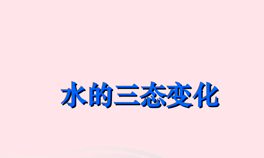 三年级科学下册 温度与水的变化 7 水的三态变化课件2 教科版-教科版小学三年级下册自然科学课件