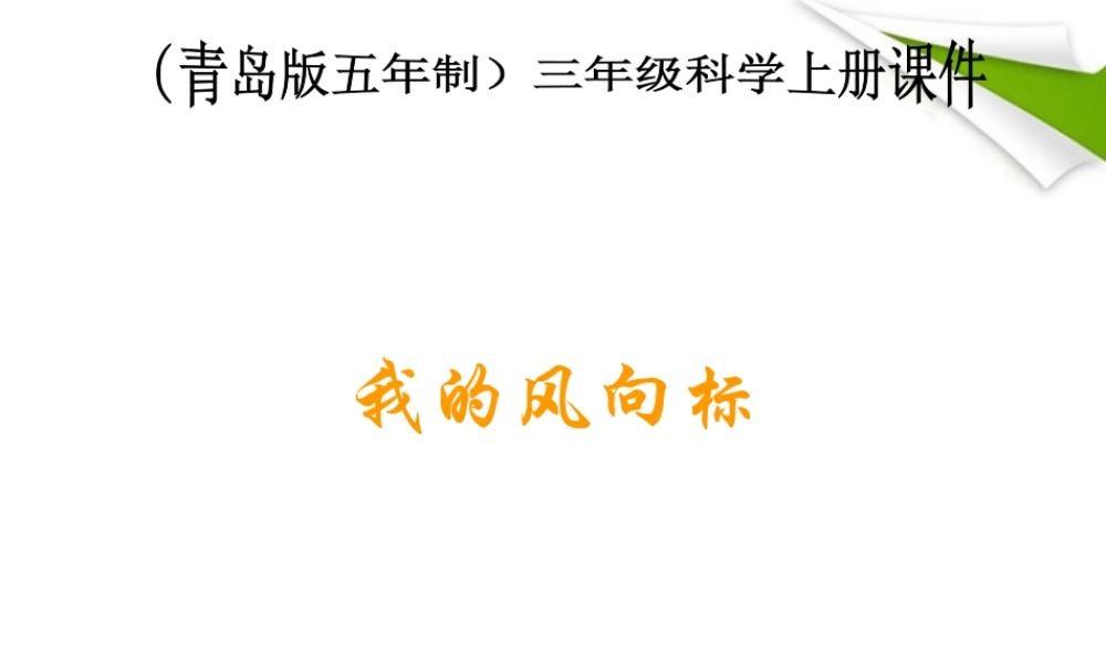 三年级科学上册 我的风向标课件 青岛版