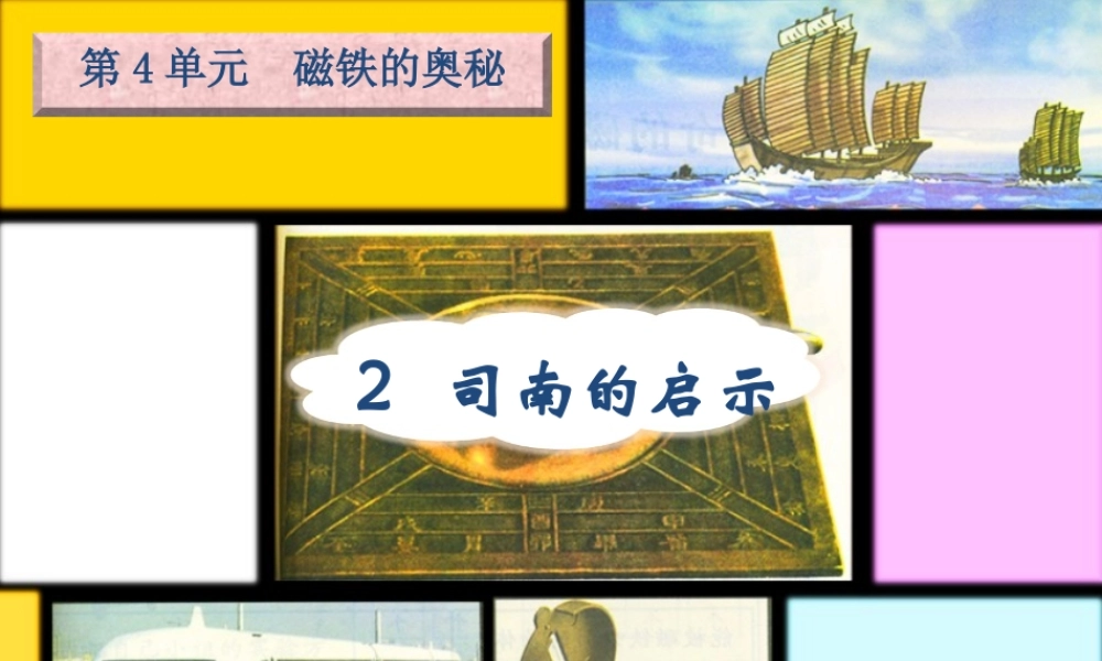 三年级科学下册 4.2《司南的启示》课件2 湘教版-湘教版小学三年级下册自然科学课件
