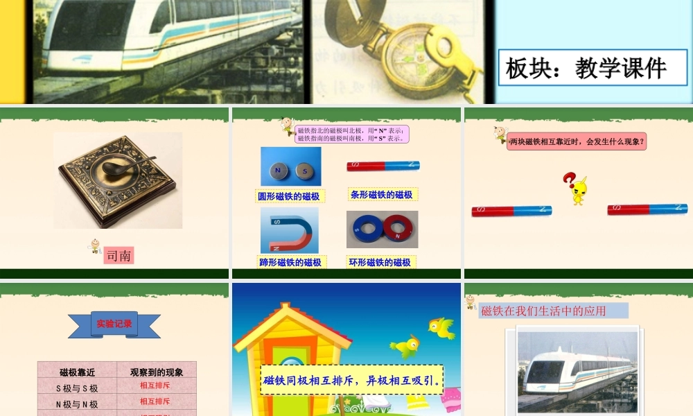 三年级科学下册 4.2《司南的启示》课件2 湘教版-湘教版小学三年级下册自然科学课件