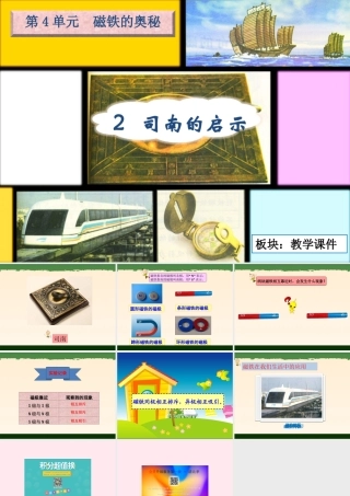 三年级科学下册 4.2《司南的启示》课件2 湘教版-湘教版小学三年级下册自然科学课件