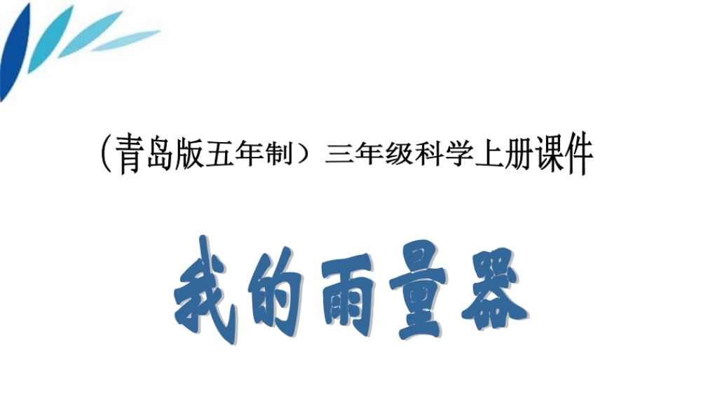 三年级科学上册 我的雨量器课件1 青岛版