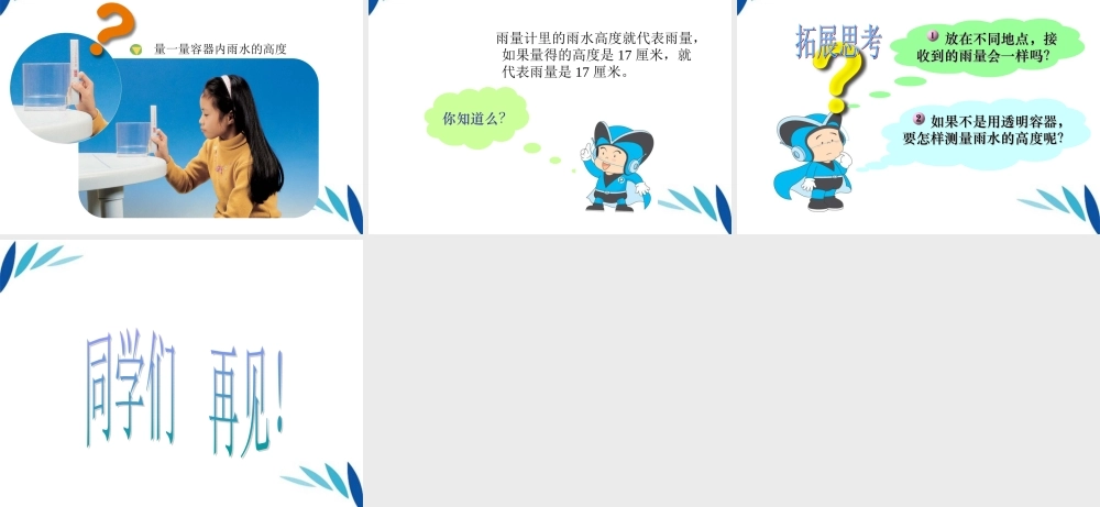 三年级科学上册 我的雨量器课件1 青岛版