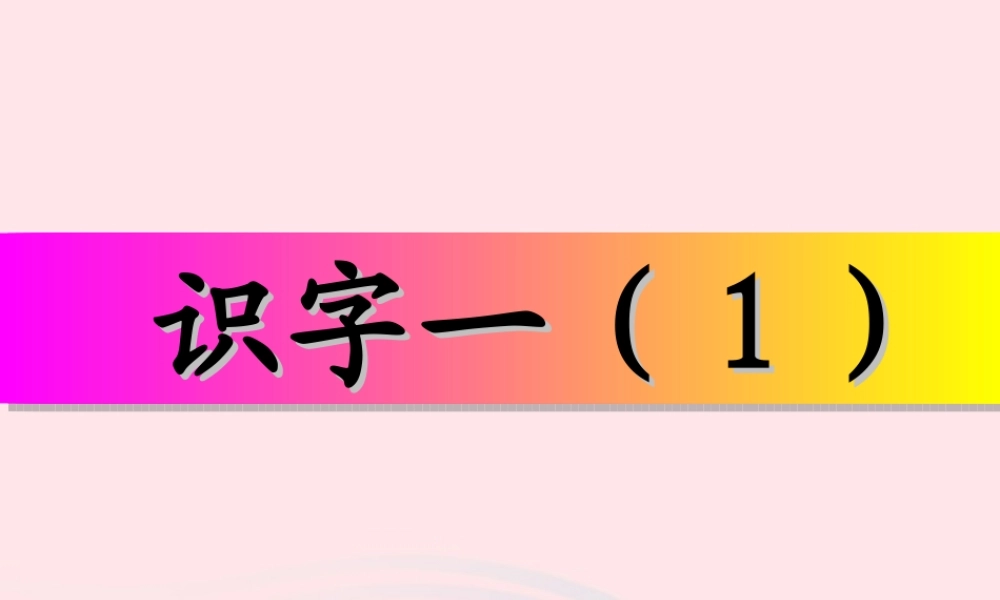 一年级语文下册《识字一》课件1 教科版-教科版小学一年级下册语文课件