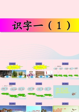 一年级语文下册《识字一》课件1 教科版-教科版小学一年级下册语文课件