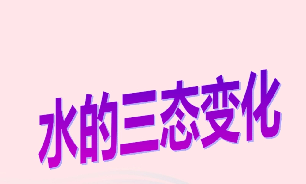 三年级科学下册 温度与水的变化 7《水的三态变化》课件 教科版-教科版小学三年级下册自然科学课件