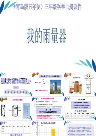 三年级科学上册 我的雨量器课件2 青岛版