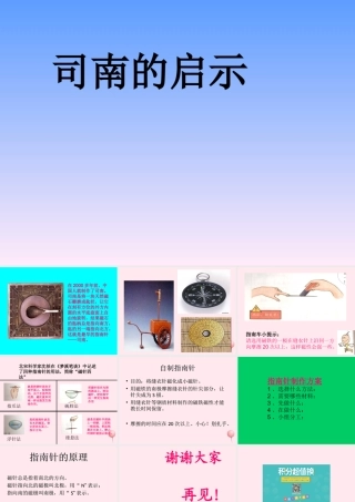 三年级科学下册 4.2《司南的启示》课件3 湘教版-湘教版小学三年级下册自然科学课件