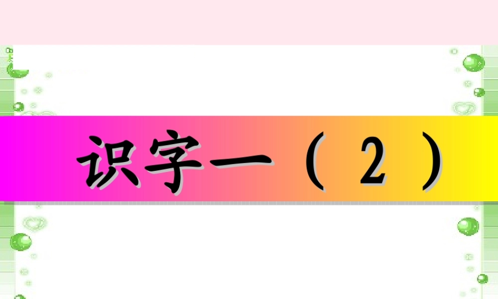一年级语文下册《识字一》课件2 教科版-教科版小学一年级下册语文课件