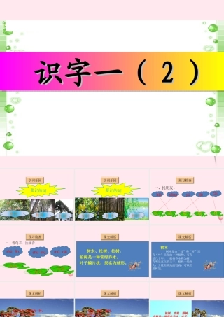 一年级语文下册《识字一》课件2 教科版-教科版小学一年级下册语文课件
