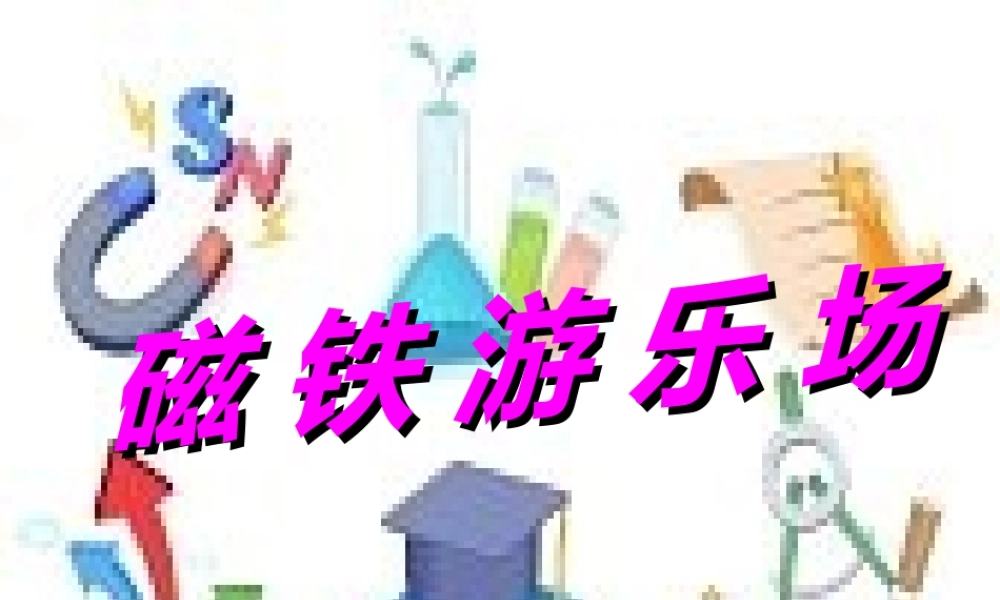 三年级科学下册 4.3《磁铁游乐场》课件1 湘教版-湘教版小学三年级下册自然科学课件