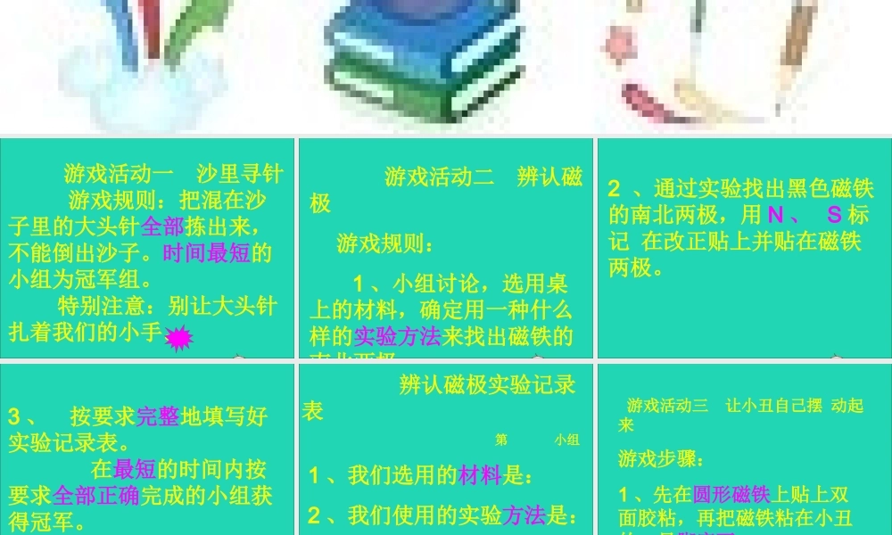 三年级科学下册 4.3《磁铁游乐场》课件1 湘教版-湘教版小学三年级下册自然科学课件